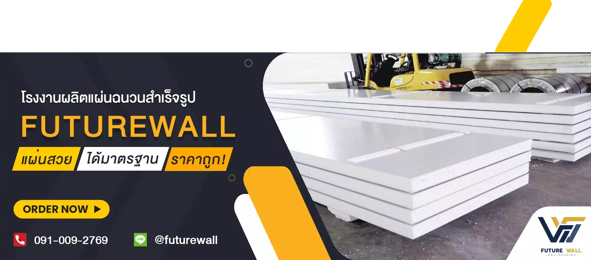 โรงงานผลิตฉนวนสำเร็จรูป sandwich panel ผนัง isowall - Future Wall Engineering แผ่นสวย ได้มาตรฐาน ราคาถูก