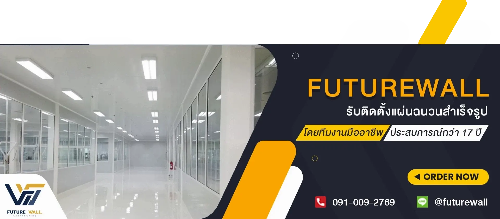 Future Wall Engineering รับติดตั้งแผ่นฉนวนสำเร็จรูป andwich panel ผนัง isowall