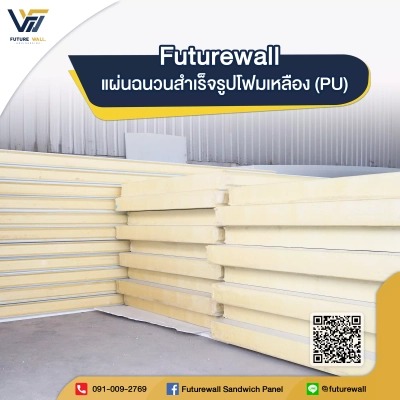 แผ่นสำเร็จรูปโฟมเหลือง (PU) Future Wall Engineering 1