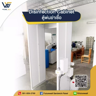 ตู้พ่นฆ่าเชื้อ (Disinfection Cabinet) Future Wall Engineering